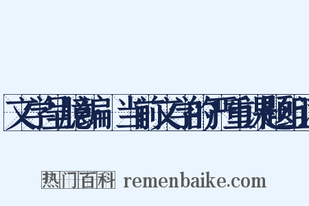 文学呈臆编·当前文学的严重课题组词是什么意思的图片